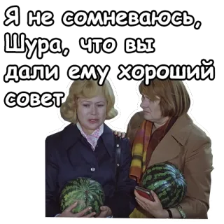 😢 Я не сомневаюсь, Шура, что вы дали ему хороший совет russisch, frauen, wassermelone, unterhaltung, ratschlag, freundschaft telegram sticker