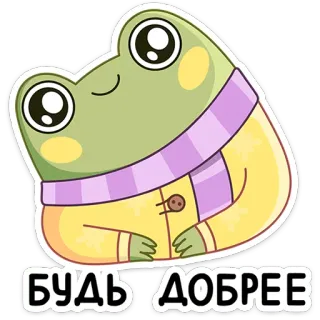 🙂 БУДЬ ДОБРЕЕ frog, kindness, cute, cartoon, sticker telegram sticker