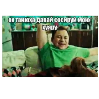 🥰 ох танюха давай сосируй мою хуяру ofensivo, gíria, vulgar, humor telegram sticker