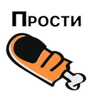 😪 ПРОСТИ russian, text, apology, chicken, food telegram sticker