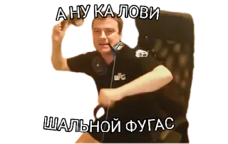 🤛 А НУ КА ЛОВИ
ШАЛЬНОЙ ФУГАС russisch, Meme, lustig, Granate, werfen telegram sticker