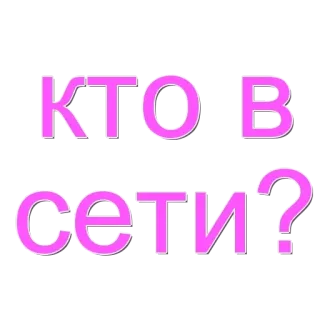 🌟 КТО В сети? russisch, online, wie is online, tekst, roze telegram sticker