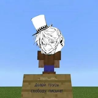 ♦ Долой трусы свободу письке! Minecraft, Meme, Tekst, Żart, Satyra, Rosyjski telegram sticker