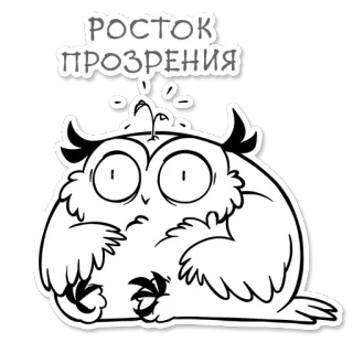 🌱 РОСТОК ПРОЗРЕНИЯ 올빼미, 귀여운, 만화, 동물, 새, 스티커 telegram sticker