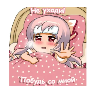 🤒 Не уходи!
Побудь со мной. อนิเมะ, ป่วย, น่ารัก, อ้อนวอน, การ์ตูน, เศร้า telegram sticker