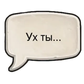 😮 Ух ты... speech bubble, russian, text, expression telegram sticker