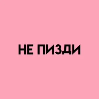 💓 НЕ ПИЗДИ bahasa Rusia, bahasa gaul, kata-kata kasar telegram sticker