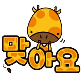 👌 맞아요 girafe, mignon, dessin animé, animal, coréen, texte, autocollant telegram sticker