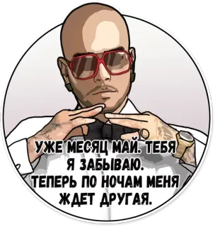 😩 УЖЕ МЕСЯЦ МАЙ. ТЕБЯ
Я ЗАБЫВАЮ.
ТЕПЕРЬ ПО НОЧАМ МЕНЯ
ЖДЕТ ДРУГАЯ. whatsapp sticker