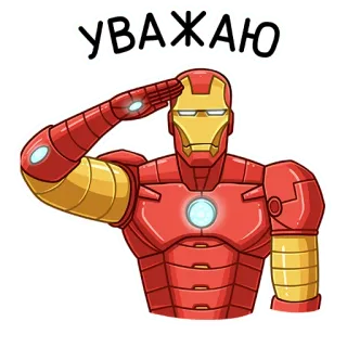 👍 Iron Man УВАЖАЮ Homem de Ferro, Marvel, super-herói, saudação, robô, respeito telegram sticker