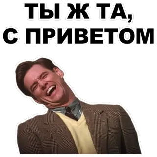 😂 ТЫ Ж ТА, С ПРИВЕТОМ gracioso, meme, Jim Carrey, riendo, ruso, saludo whatsapp sticker