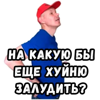 ❔ НА КАКУЮ БЫ ЕЩЕ ХУЙНЮ ЗАЛУДИТЬ? rosyjski, mem, slang, obraźliwe telegram sticker
