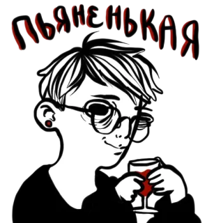 🍷 Изянславская человек, вино, очки, портрет, серьга whatsapp sticker