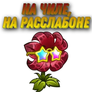 🌟 НА ЧИЛЕ, НА РАССЛАБОНЕ chillig, entspannt, Blume, Sonnenbrille, Cartoon telegram sticker