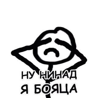 😢 НУ НИНАД Я БОЯЦА telegram sticker