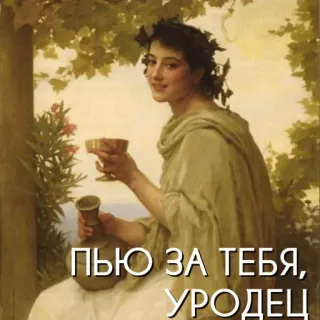 🥃 ПЬЮ ЗА ТЕБЯ, УРОДЕЦ seni klasik, rusia, minum, teks, hinaan, anggur whatsapp sticker