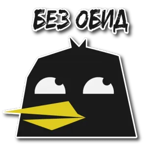 😐 БЕЗ ОБИД oiseau, dessin animé, texte, sans offense, humour telegram sticker