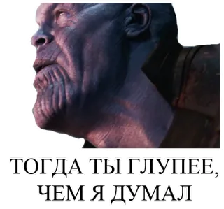 😠 Thanos ТОГДА ТЫ ГЛУПЕЕ, ЧЕМ Я ДУМАЛ thanos, vilão, marvel, filme, quadrinho telegram sticker