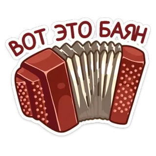 😐 ВОТ ЭТО БАЯН acordeão, instrumento musical, russo, baião telegram sticker