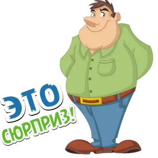 💝 ЭТО СЮРПРИЗ! 惊喜, 男人, 卡通, 快乐, 俄语 telegram sticker