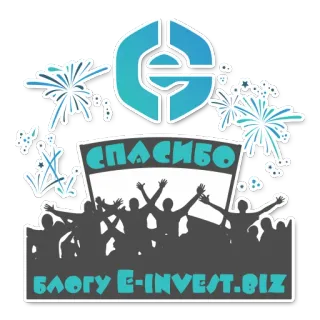 🥂 СПАСИБО
БЛОГУ E-INVEST.BIZ terima kasih, rusia, blog, perayaan, kerumunan, e-invest telegram sticker