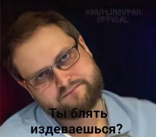 😒 Ты блять издеваешься? russian, swear words, man, glasses, facial expression, meme telegram sticker