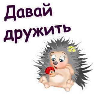 😄 Давай дружить Ёж, Божья коровка, Дружба, Мультфильм, Милый, Животные telegram sticker