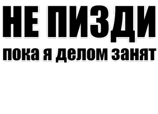 😡 НЕ ПИЗДИ пока я делом занят russian, text, offensive telegram sticker