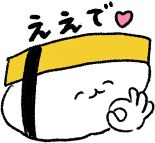 👌 ええで💕 寿司, 卡通, 可爱, 食物, 日式, 表情符号, 卡哇伊 telegram sticker