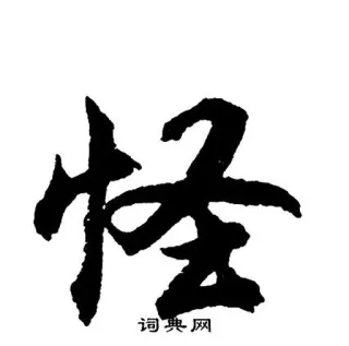😨 词典网 中国語, 漢字, 辞書, 単語 telegram sticker
