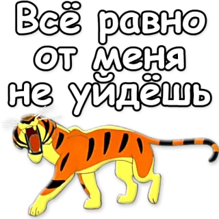 🙅 Всё равно от меня не уйдёшь tigre, dibujos animados, animal, ruso, texto telegram sticker