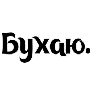 🍺 Бухаю. 酒精, 饮酒, 文本, 俄语, 派对 telegram sticker