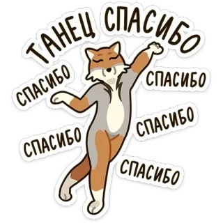 💃 ТАНЕЦ СПАСИБО СПАСИБО СПАСИБО СПАСИБО СПАСИБО renard, danse, merci, mignon, animal whatsapp sticker