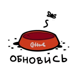 ❗ ОБНОВИСЬ chat, bol, poisson, nourriture, animal de compagnie, dessin animé telegram sticker