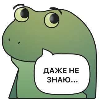 🤷‍♂️ ДАЖЕ НЕ ЗНАЮ... กบ, คิด, ไม่แน่ใจ, คำถาม, สับสน telegram sticker