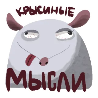 Да, я крыса ||| @rsvt_art telegram stickers
