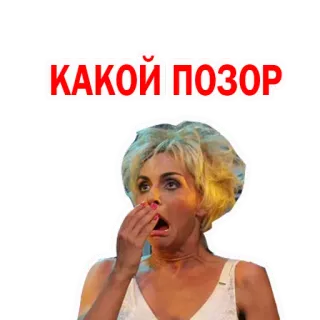 😒 КАКОЙ ПОЗОР vergonha, desgraça, russo, constrangimento, choque telegram sticker