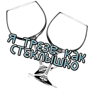 🥴 Я ТРЕЗВ КАК СТЕКЛЫШКО стекло, напиток, алкоголь, текст, смешной, трезвый telegram sticker