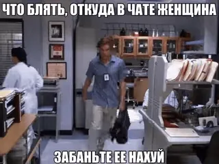 😔 ЧТО БЛЯТЬ, ОТКУДА В ЧАТЕ ЖЕНЩИНА
ЗАБАНЬТЕ ЕЕ НАХУЙ russian, text, offensive, curse words, meme telegram sticker