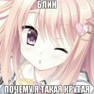 😘 Kouha Ren Magi: The Labyrinth of Magic БЛИН ПОЧЕМУ Я ТАКАЯ КРУТАЯ telegram sticker