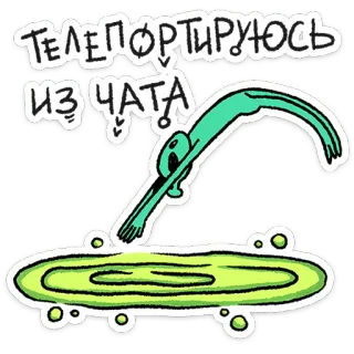 🛸 ТЕЛЕПОРТИРУЮСЬ ИЗ ЧАТА! teleport, chat, portal, alien, green telegram sticker