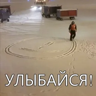 😋 УЛЫБАЙСЯ! zima, śnieg, uśmiech, lotnisko, rysunek, rosyjski telegram sticker