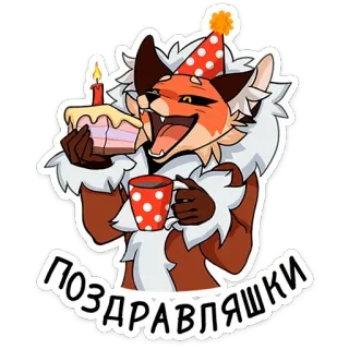 🥳 ПОЗДРАВЛЯШКИ renard, fête, gâteau, anniversaire, célébration, dessin animé, animal telegram sticker