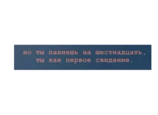 😏 но ты пахнешь на шестнадцать, ты как первое свидание. telegram sticker