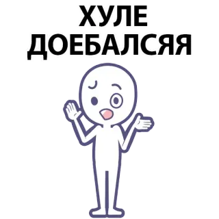 ⚪️ ХУЛЕ ДОЕБАЛСЯ question, confusion, russian, slang, offensive, animated, character whatsapp sticker