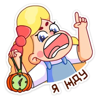 ⏳ Я ЖДУ Kartun, Menunggu, Waktu, Jam alarm, Ekspresi, Marah whatsapp sticker