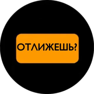 👅 ОТЛИЖЕШЬ? telegram sticker
