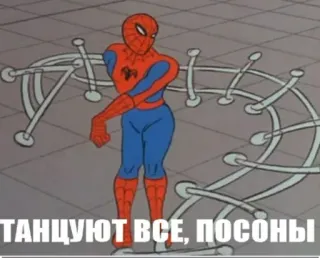 👯‍♀️ Spider-Man танцуют все, посоны Spider-Man, tanzen, russisch, Meme, lustig telegram sticker