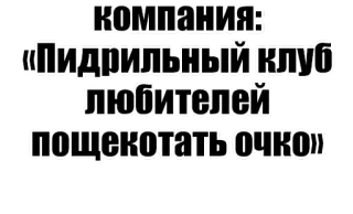 🏳️‍🌈 компания: «Пидрильный клуб любителей пощекотать очко» whatsapp sticker