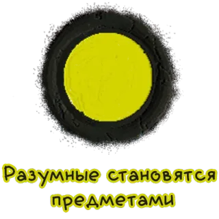 🌚 Разумные становятся предметами whatsapp sticker